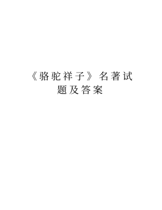 骆驼祥子名著试题及答案学习资料