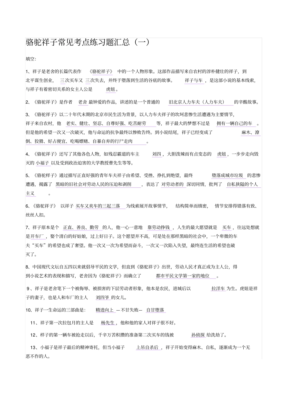 骆驼祥子常见考点练习题汇总_第1页