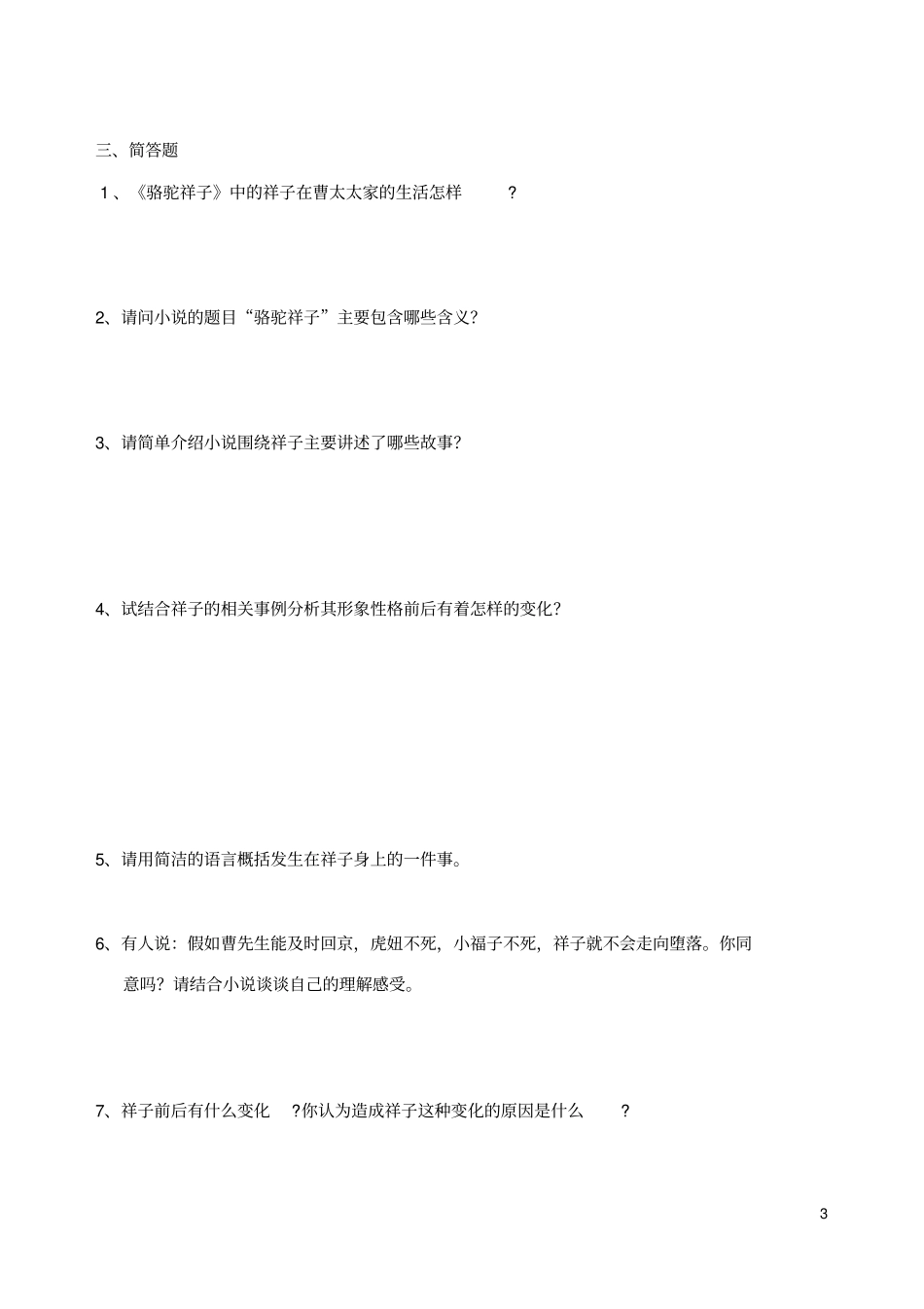 骆驼祥子测试题_第3页