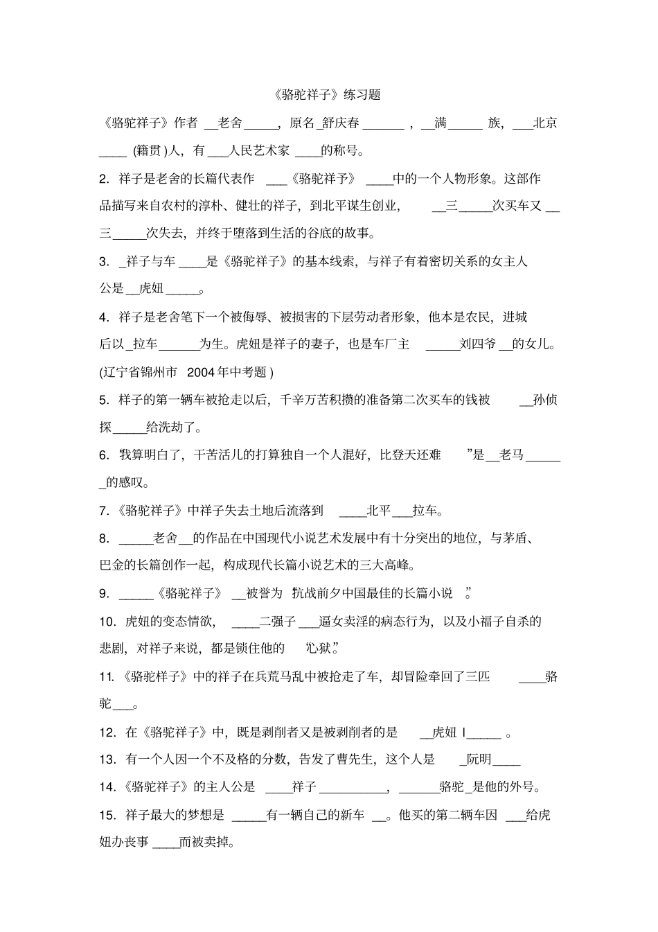 骆驼祥子精析练习题含答案_第2页