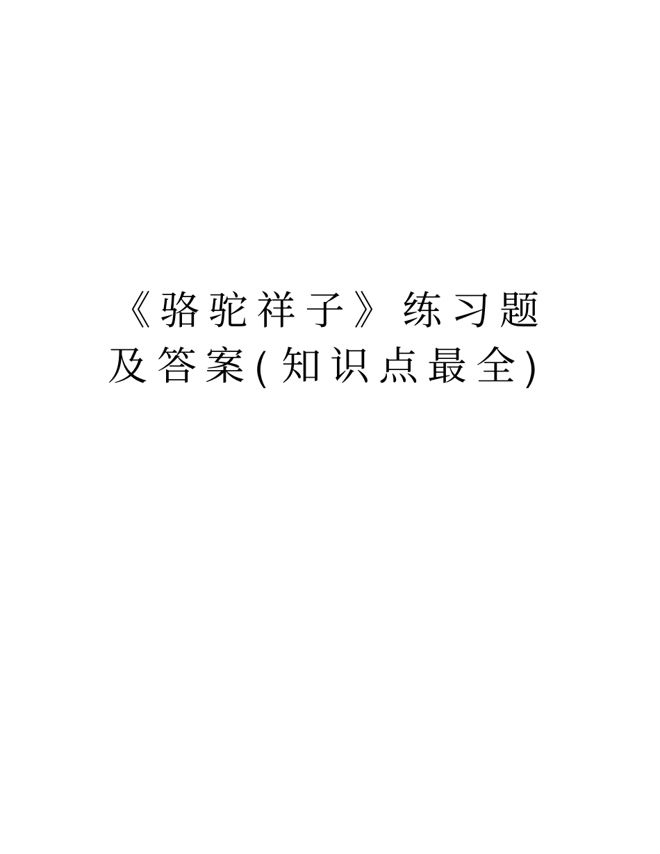 骆驼祥子练习题及答案知识点最全资料_第1页