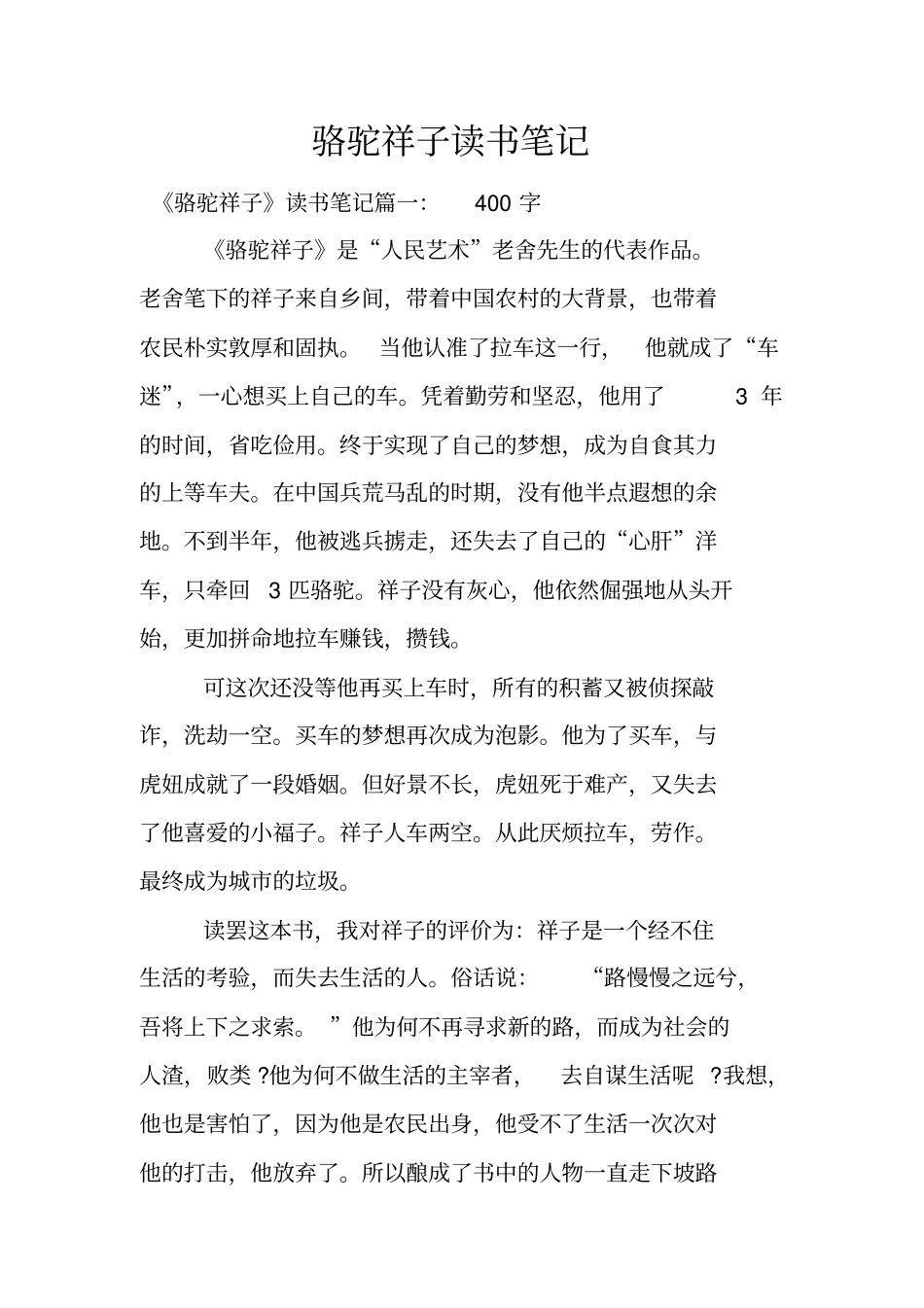 骆驼祥子读书笔记_第1页