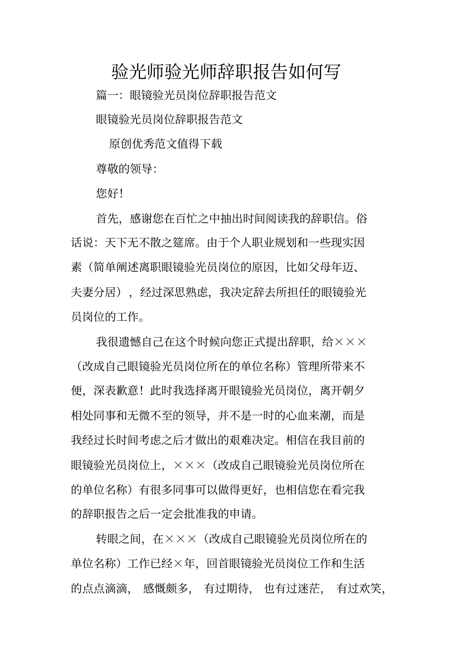 验光师验光师辞职报告如何写_第1页