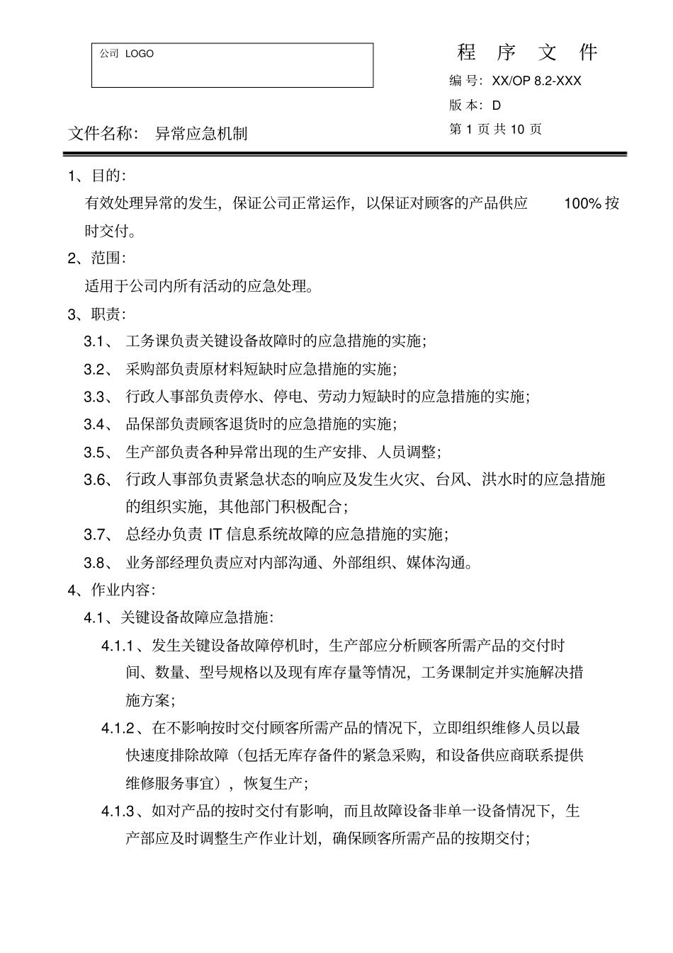 验厂最全异常应急机制讲解_第1页