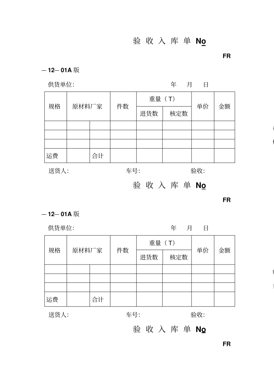 验收入库单表格格式_第1页