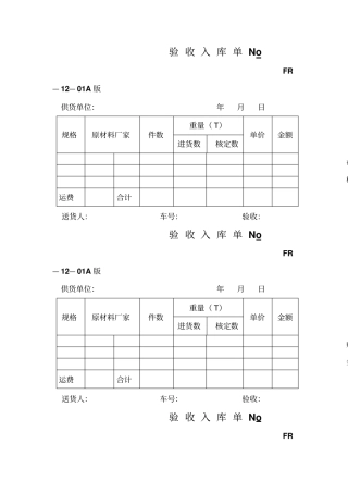 验收入库单表格格式