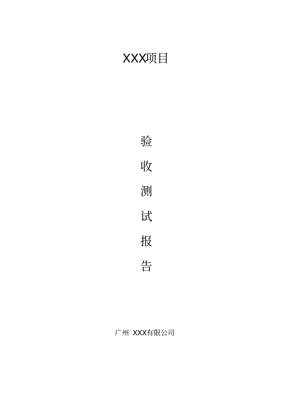 验收测试报告_第1页