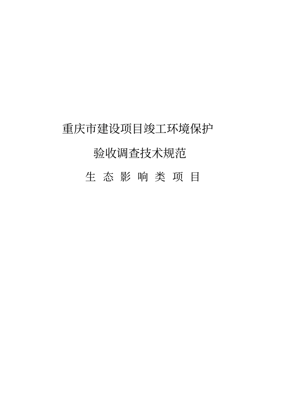 验收调查技术规范_第1页