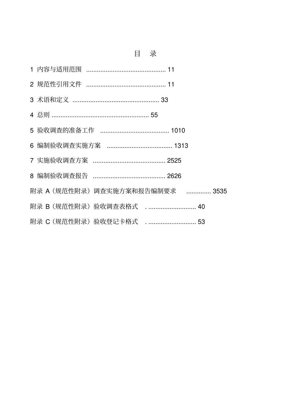 验收调查技术规范_第2页