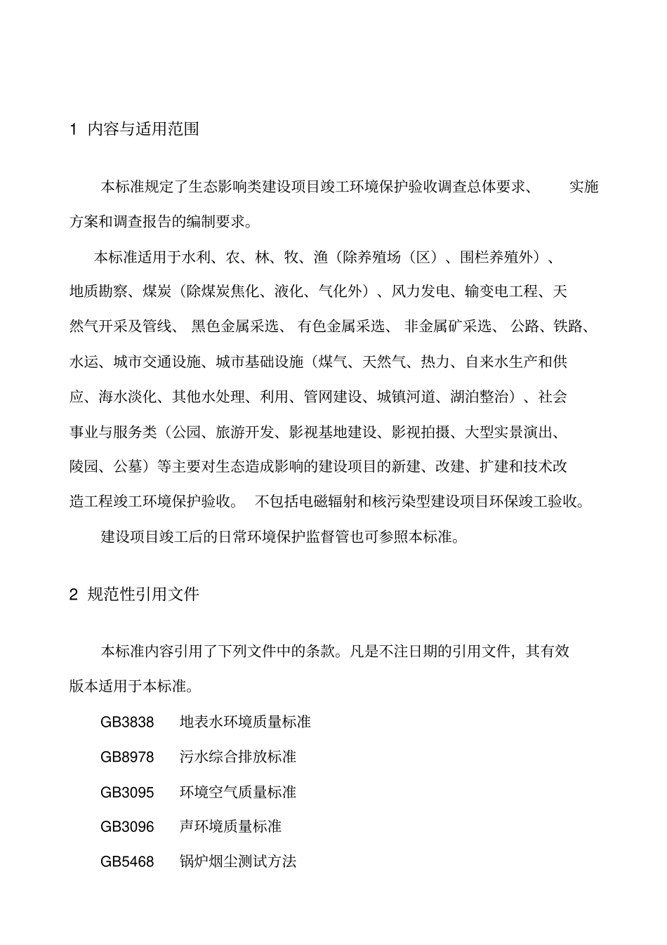 验收调查技术规范_第3页