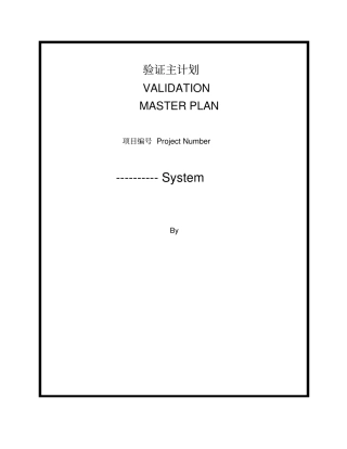 验证主计划VMP模板