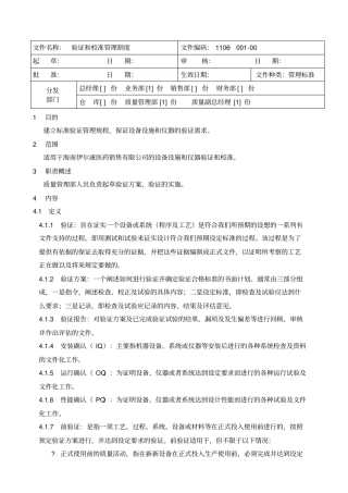 验证和校准管理制度