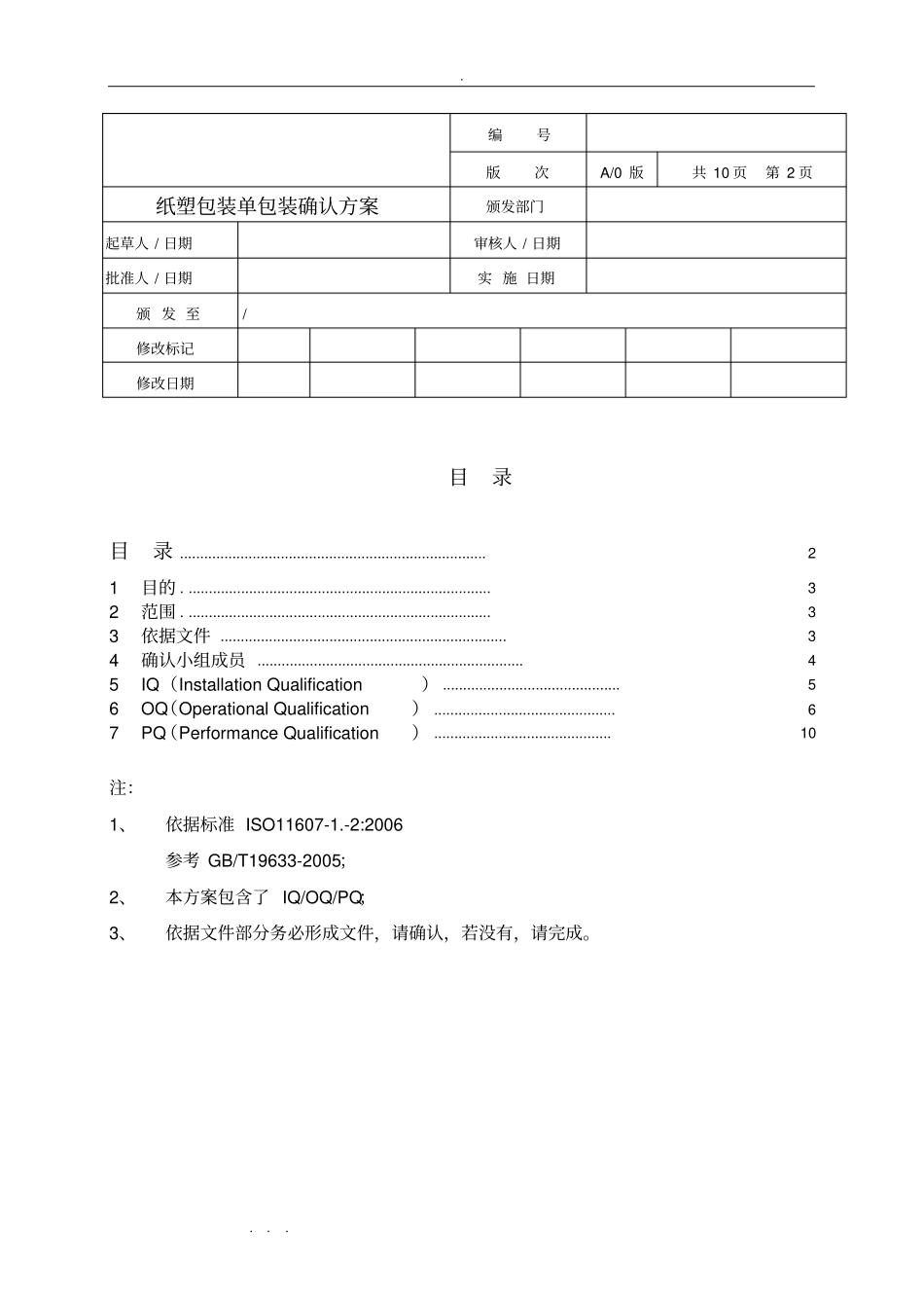 验证方案纸塑包装单包装_第2页