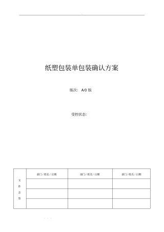 验证方案纸塑包装单包装