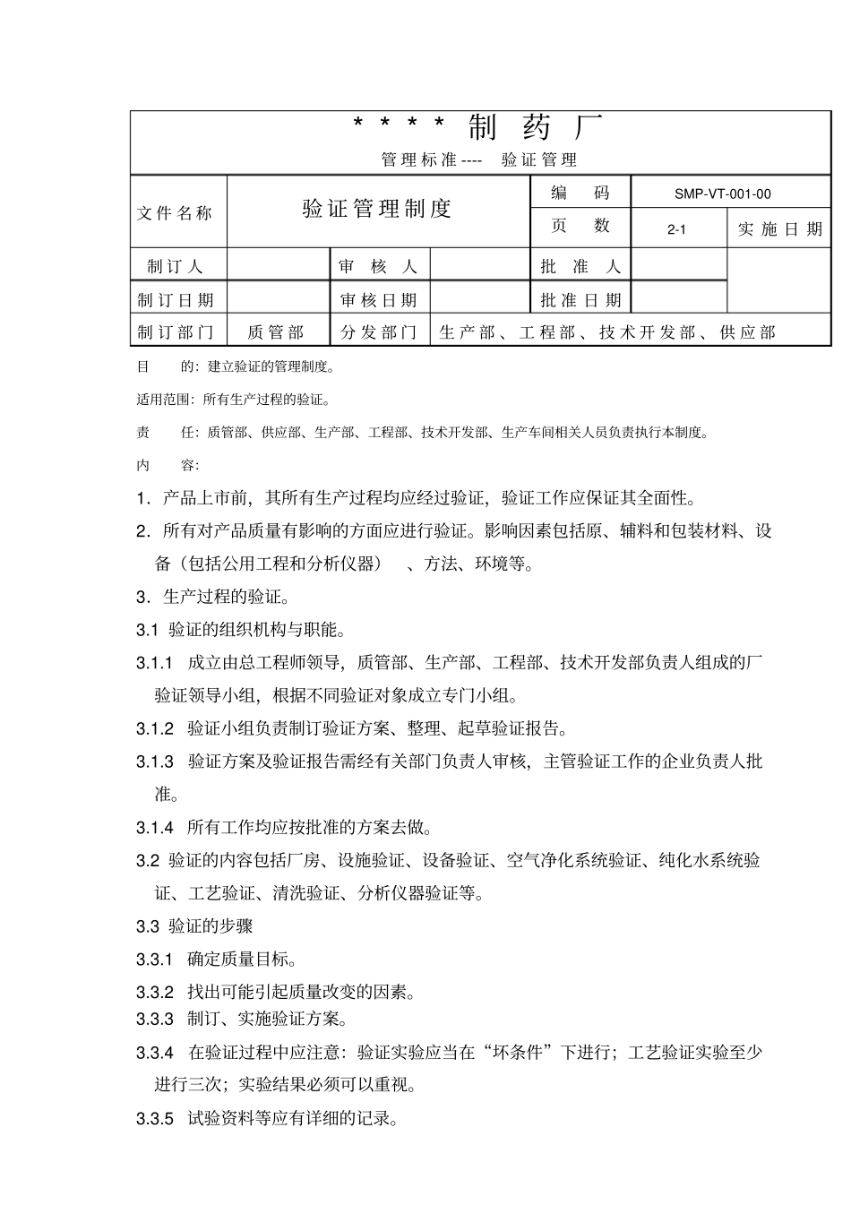 验证管理制度和验证方案及验证报告_第1页