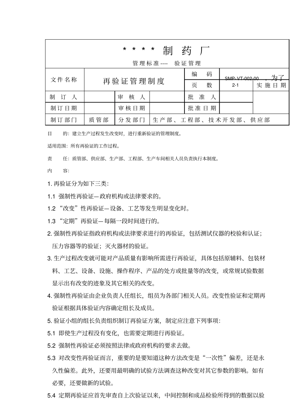 验证管理制度和验证方案及验证报告_第2页