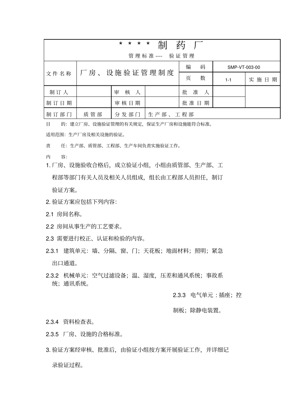 验证管理制度和验证方案及验证报告_第3页