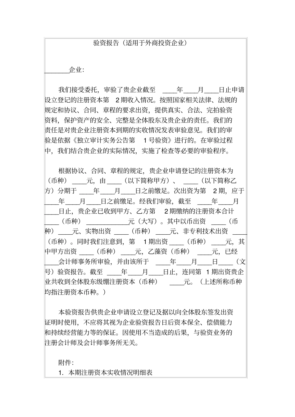 验资报告适用于外商投资企业_第1页