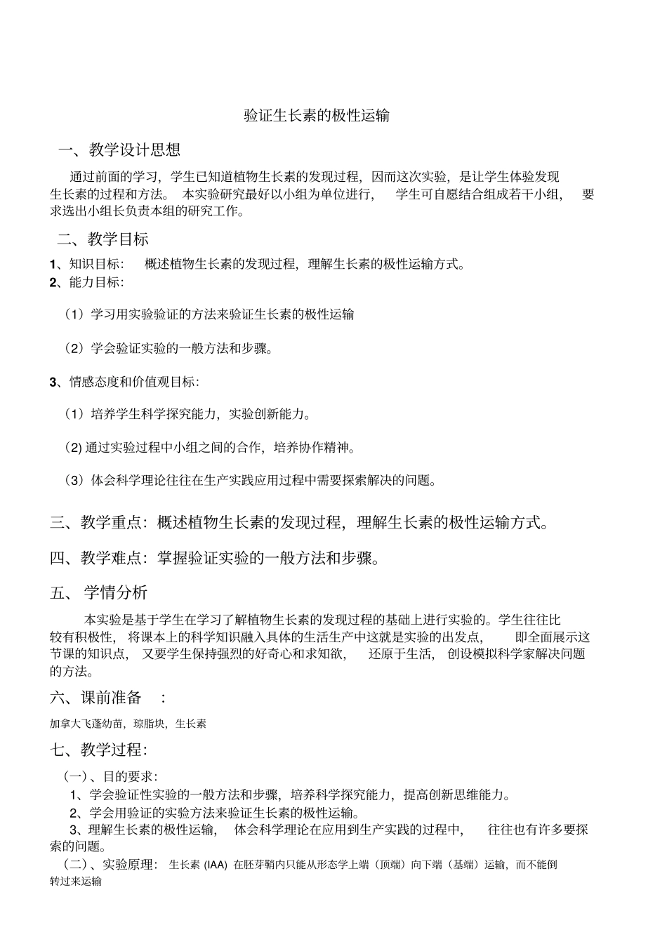 验证生长素的极性运输_第1页