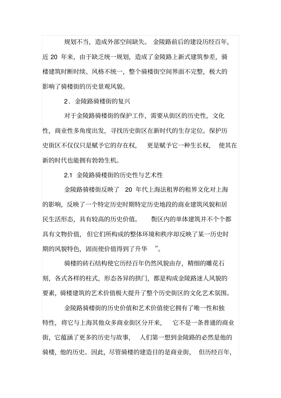 骑楼街的保护更新方式_第3页