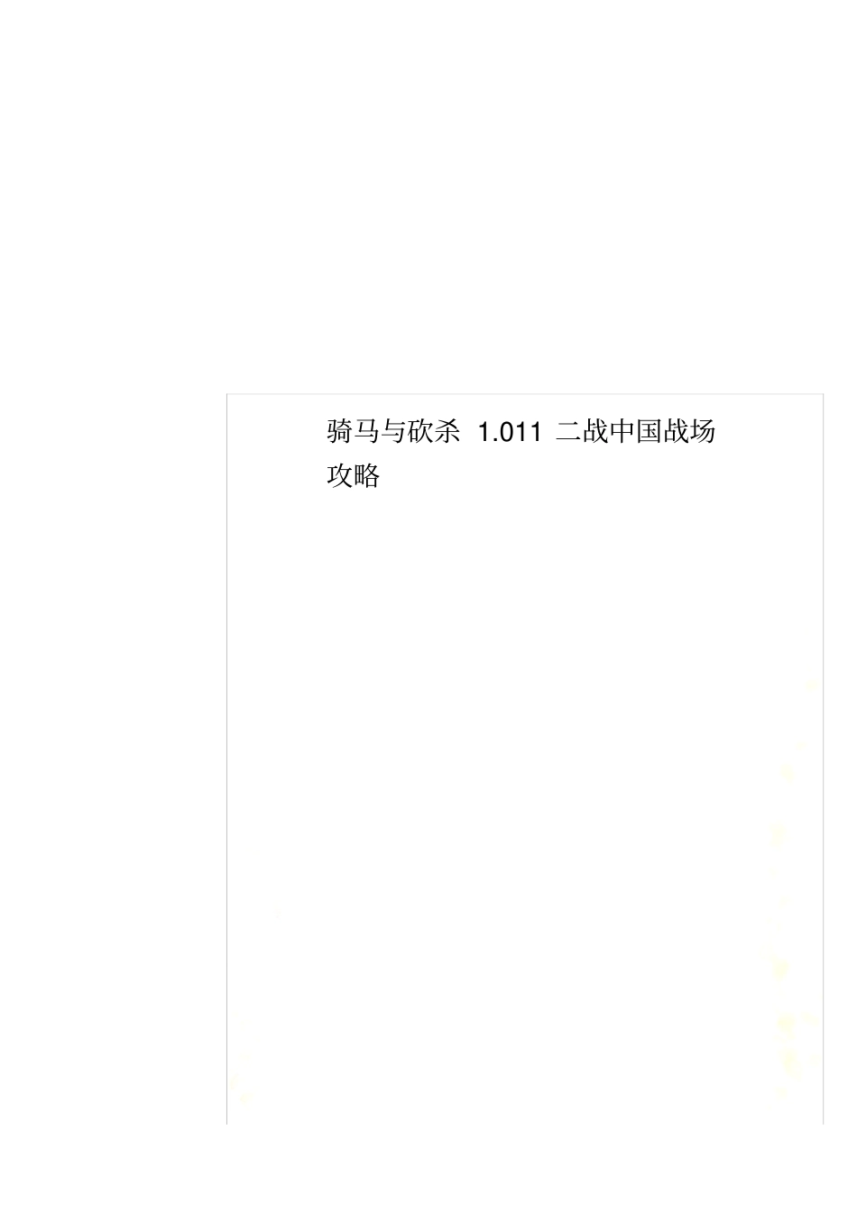 骑马与砍杀011二战中国战场攻略_第1页