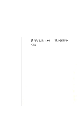 骑马与砍杀011二战中国战场攻略