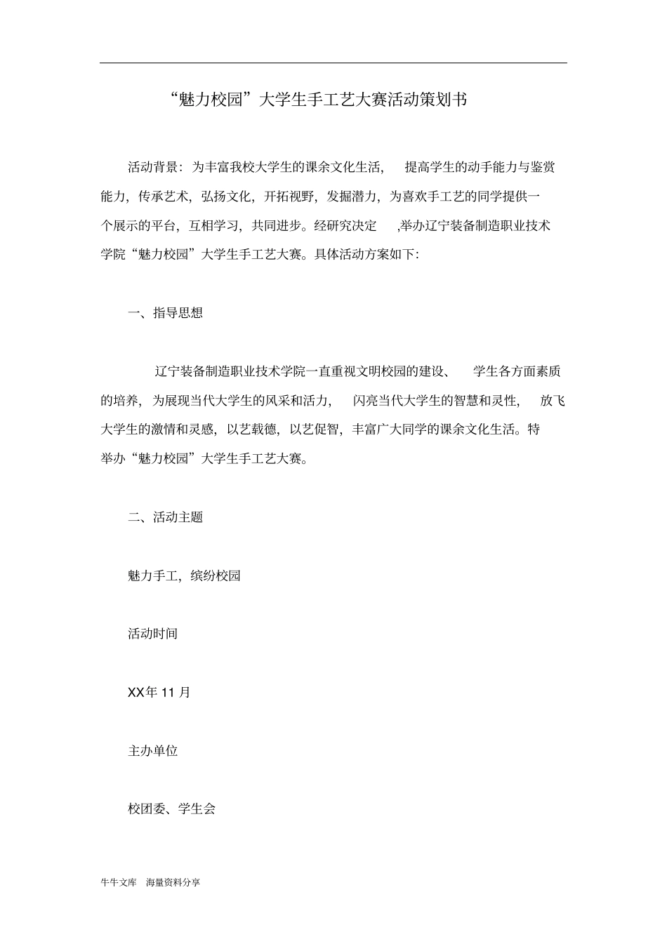 魅力校园大学生手工艺大赛活动策划书_第1页