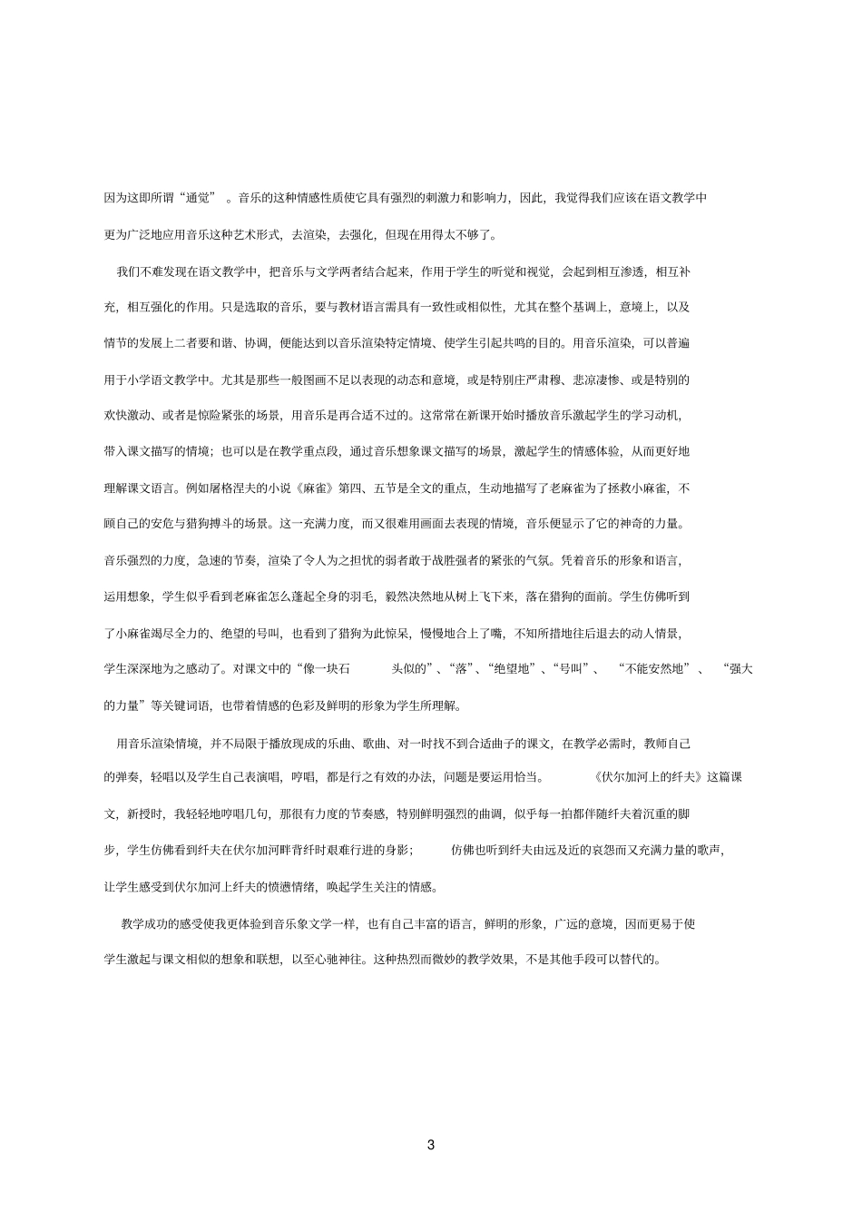 魅力四射谈音乐在小学语文教学中的应用_第3页