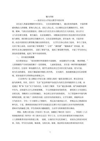 魅力四射谈音乐在小学语文教学中的应用