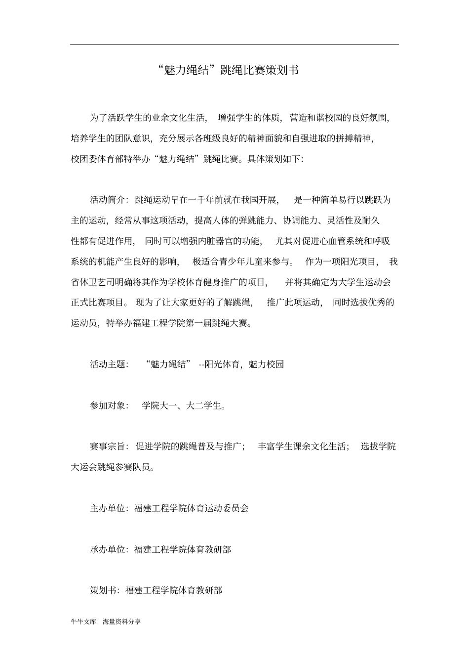 魅力绳结跳绳比赛策划书_第1页