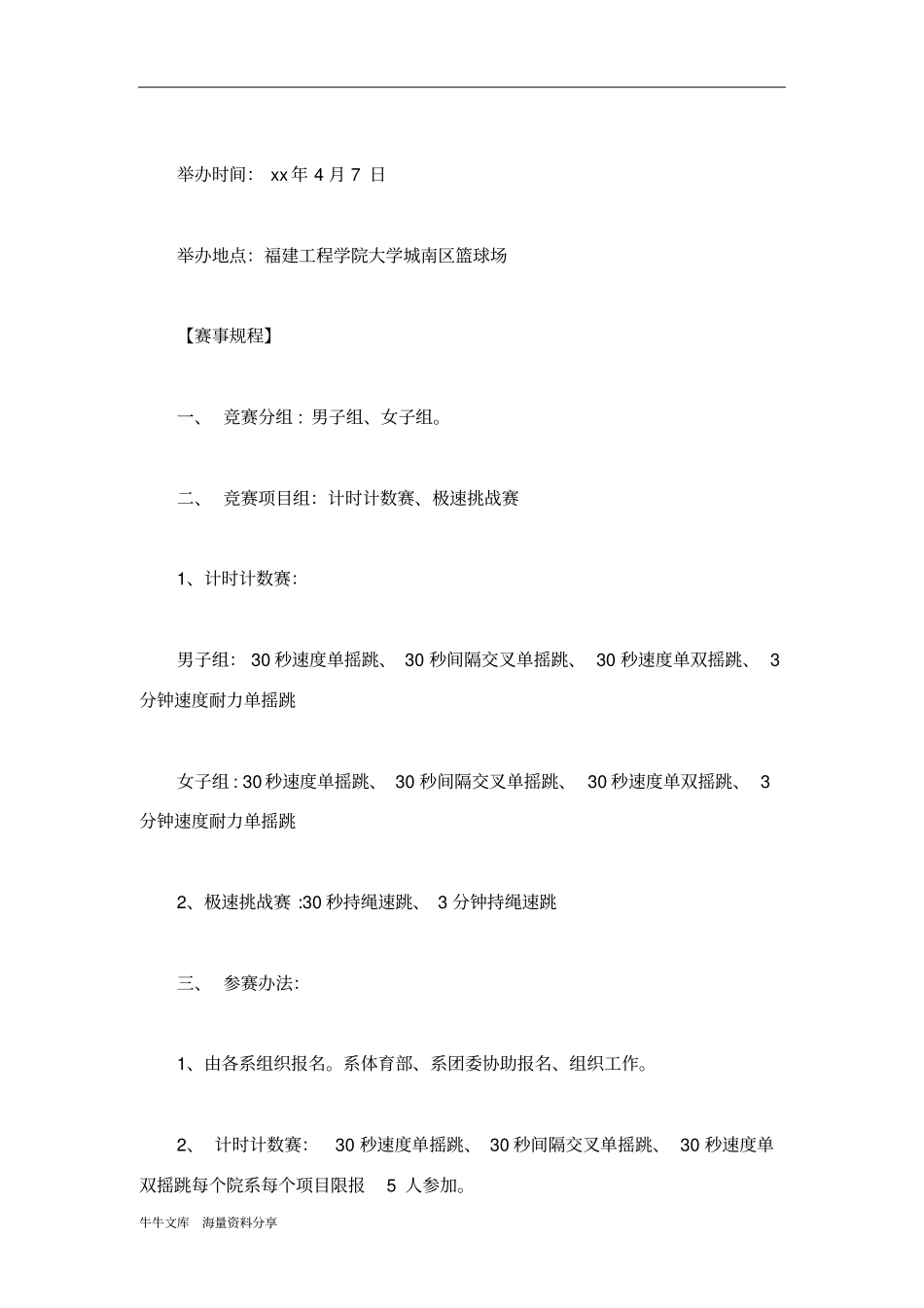 魅力绳结跳绳比赛策划书_第2页