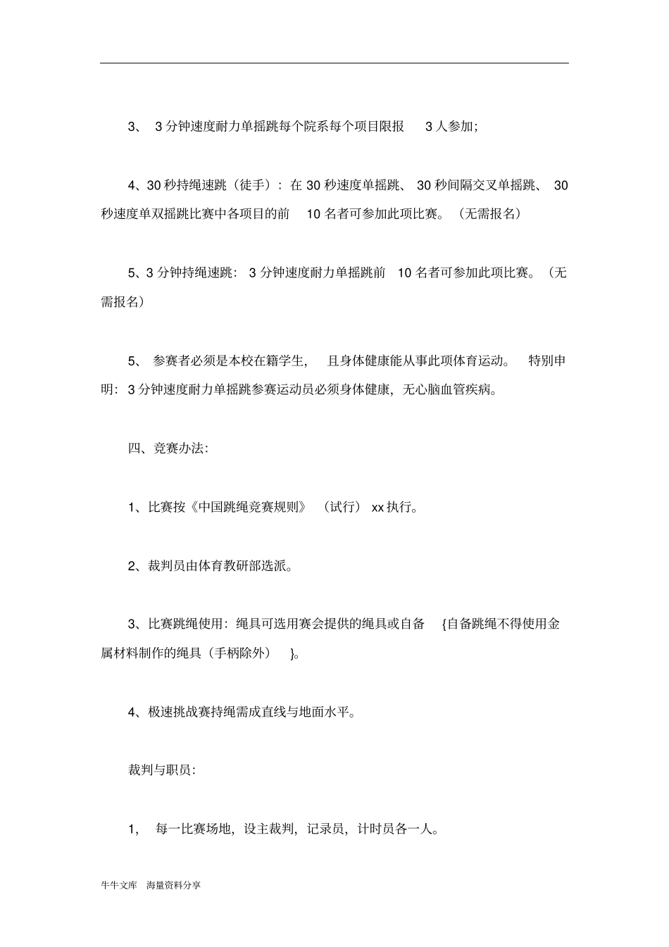 魅力绳结跳绳比赛策划书_第3页