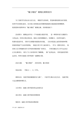 魅力绳结跳绳比赛策划书