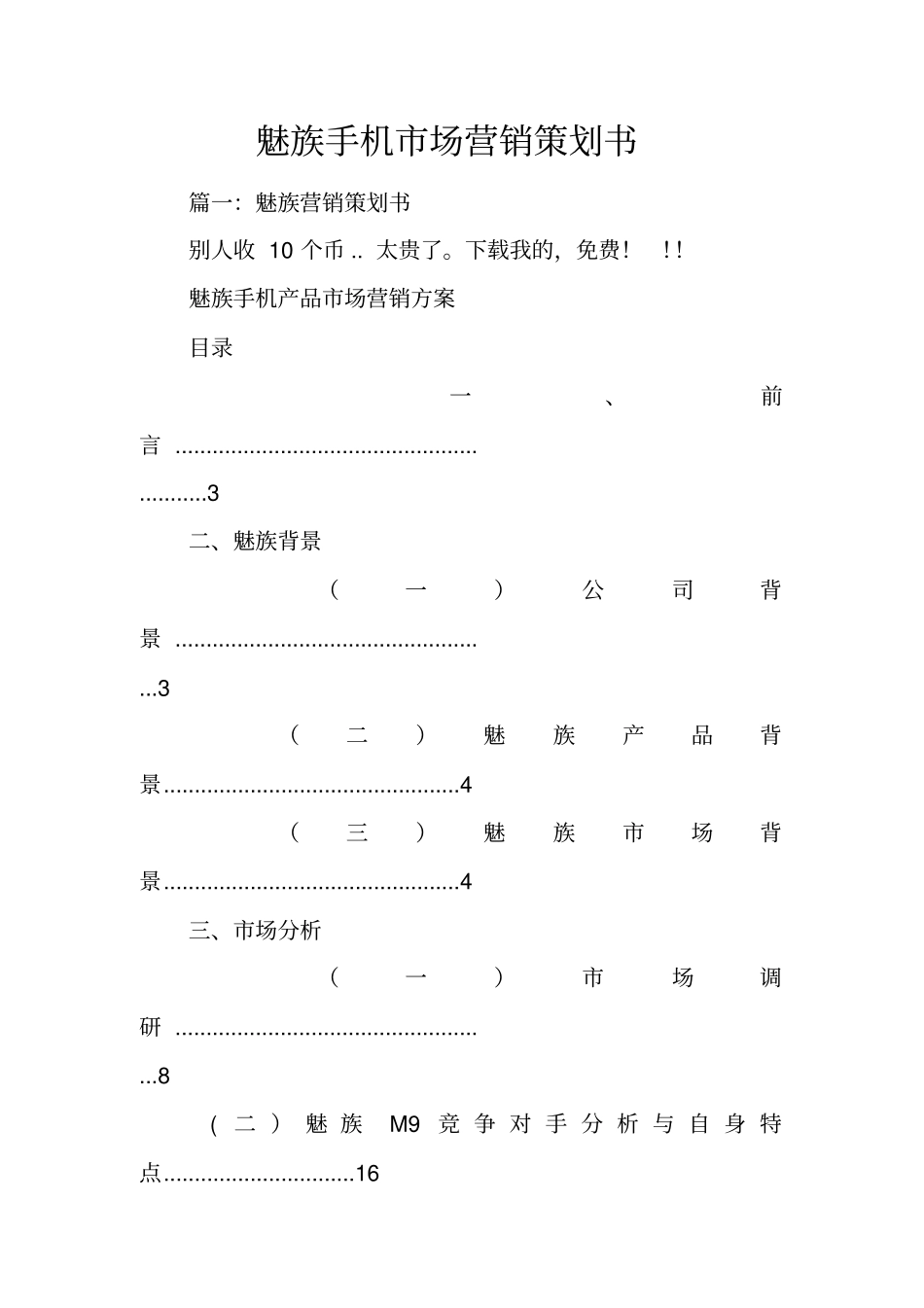 魅族手机场营销策划书_第1页