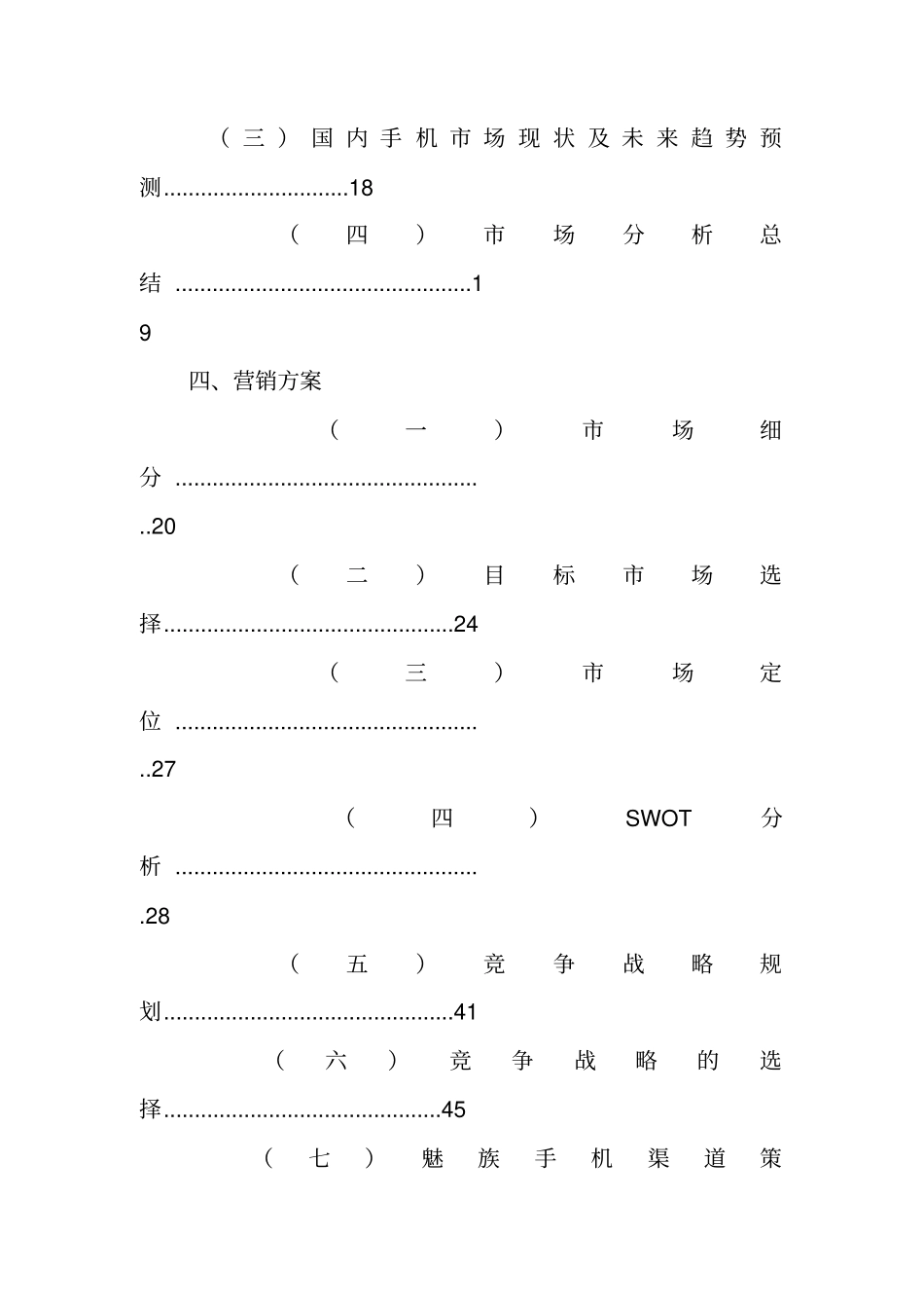魅族手机场营销策划书_第2页