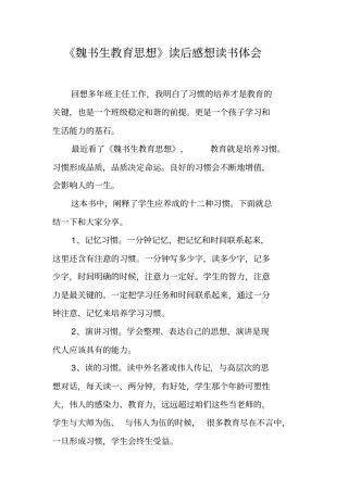 魏书生教育思想读后感想读书体会工作范文