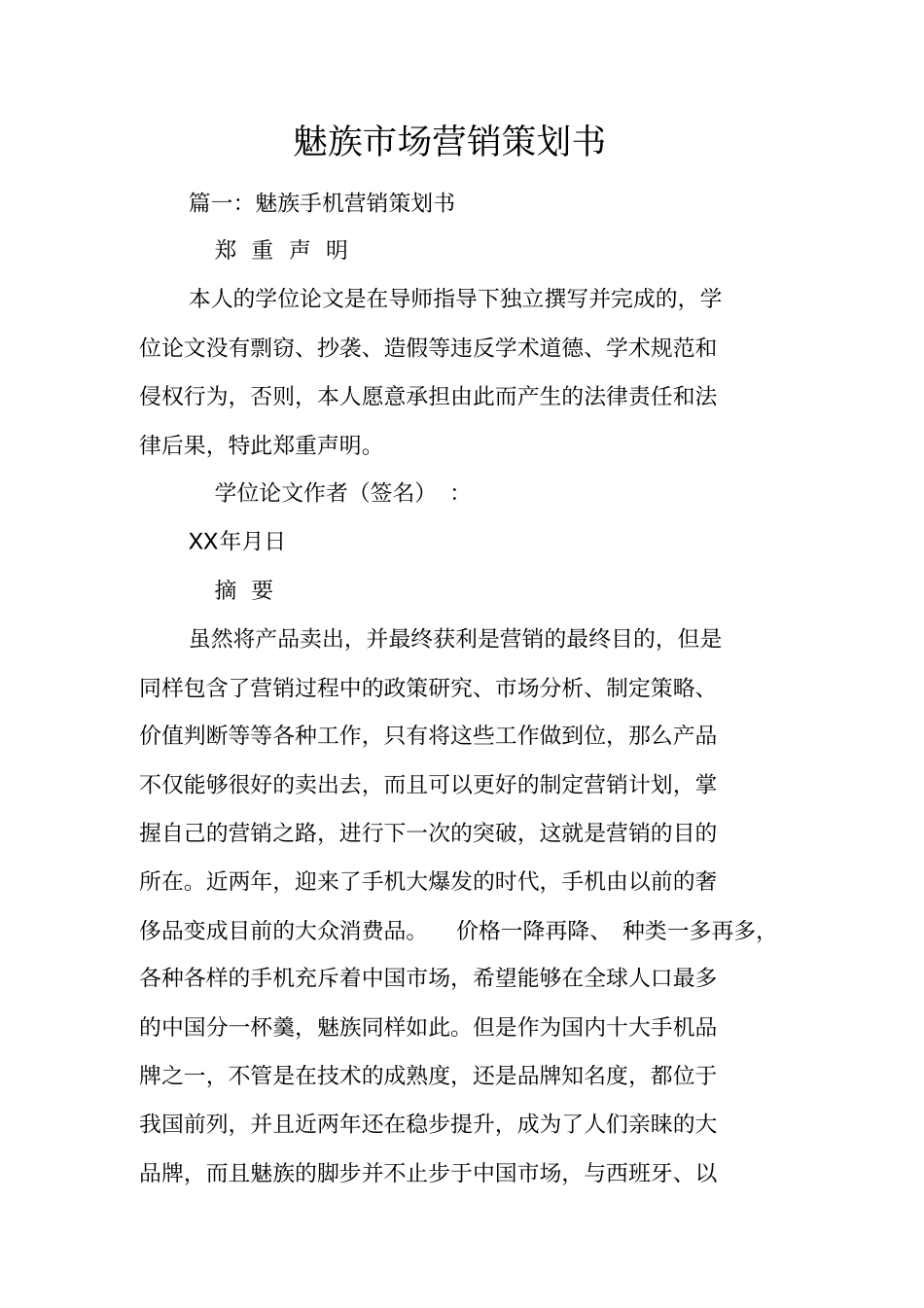 魅族场营销策划书_第1页