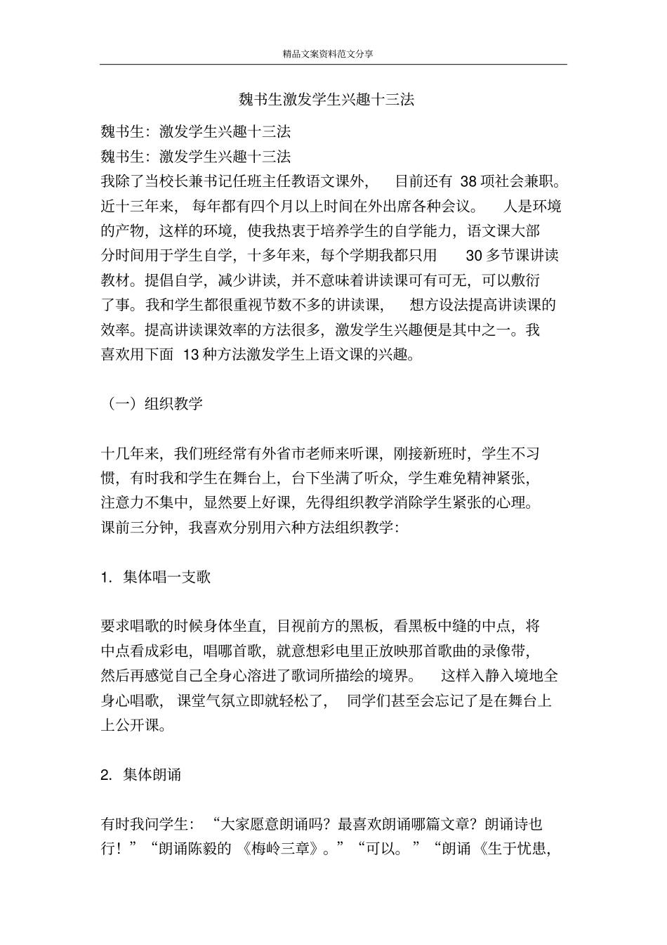 魏书生激发学生兴趣十三法-精品文案范文_第1页