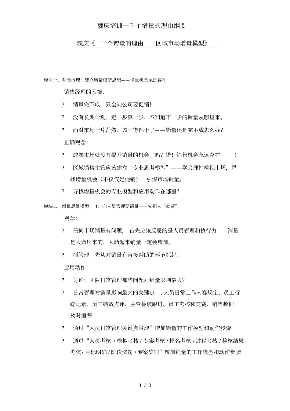 魏庆培训一千个增量的理由纲要_第1页