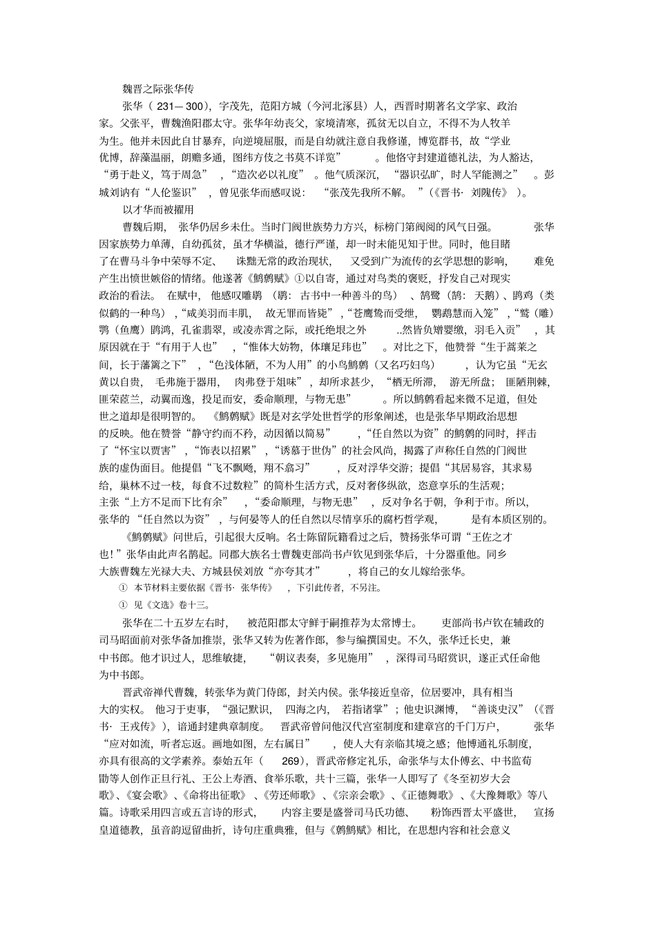魏晋之际张华传_第1页