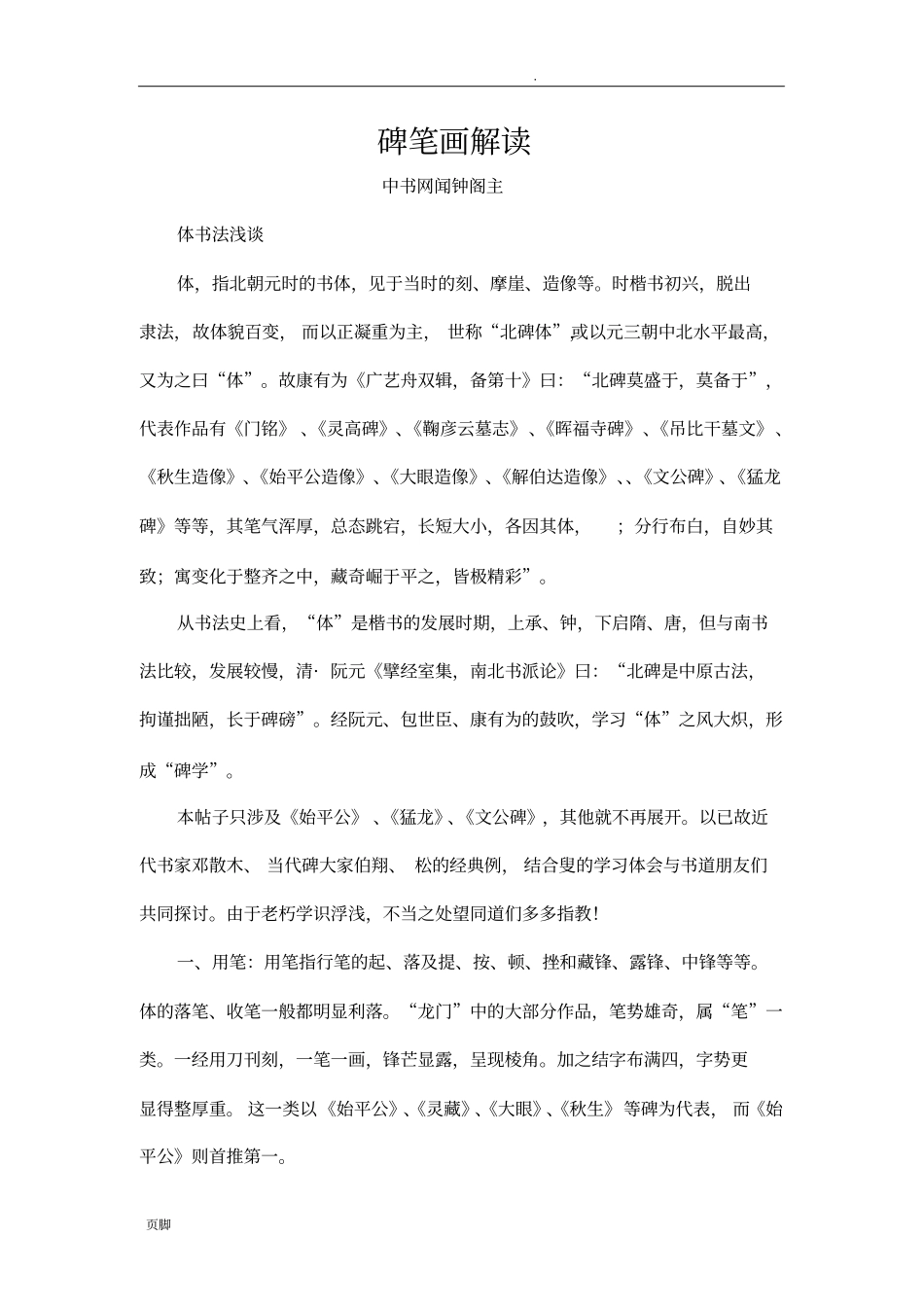 魏始平公碑方笔解读_第1页