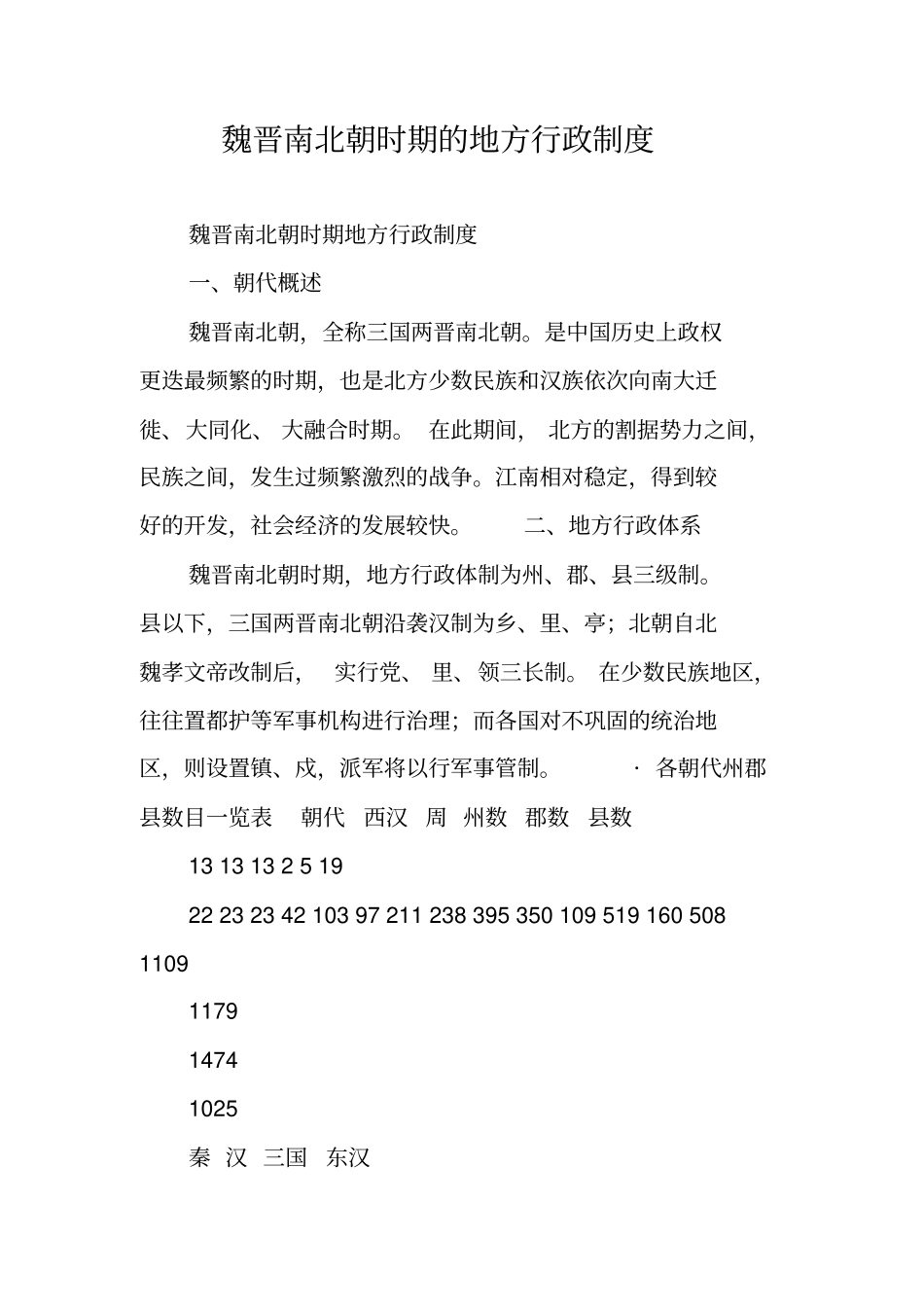 魏晋南北朝时期的地方行政制度_第1页