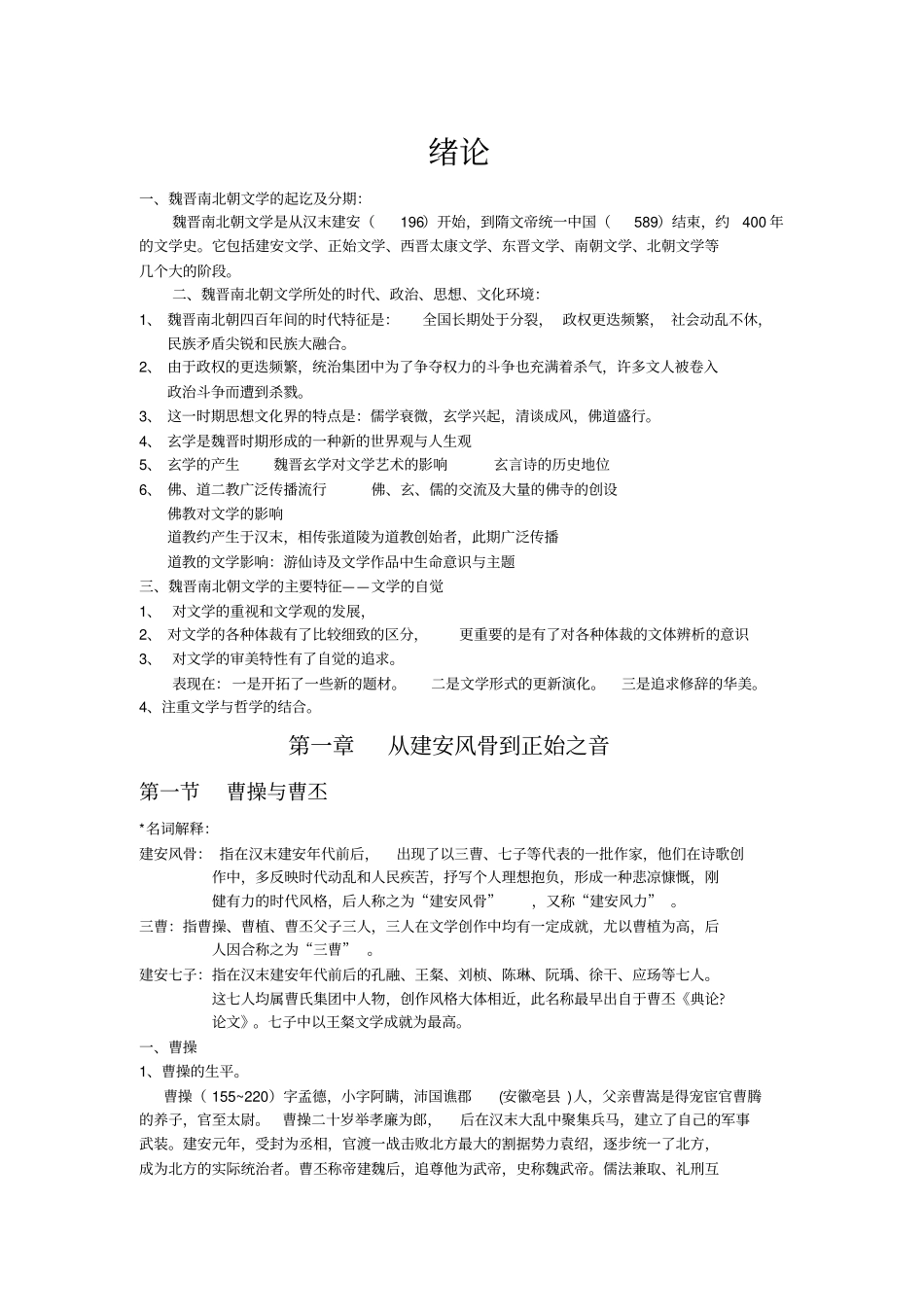 魏晋南北朝文学讲义_第1页