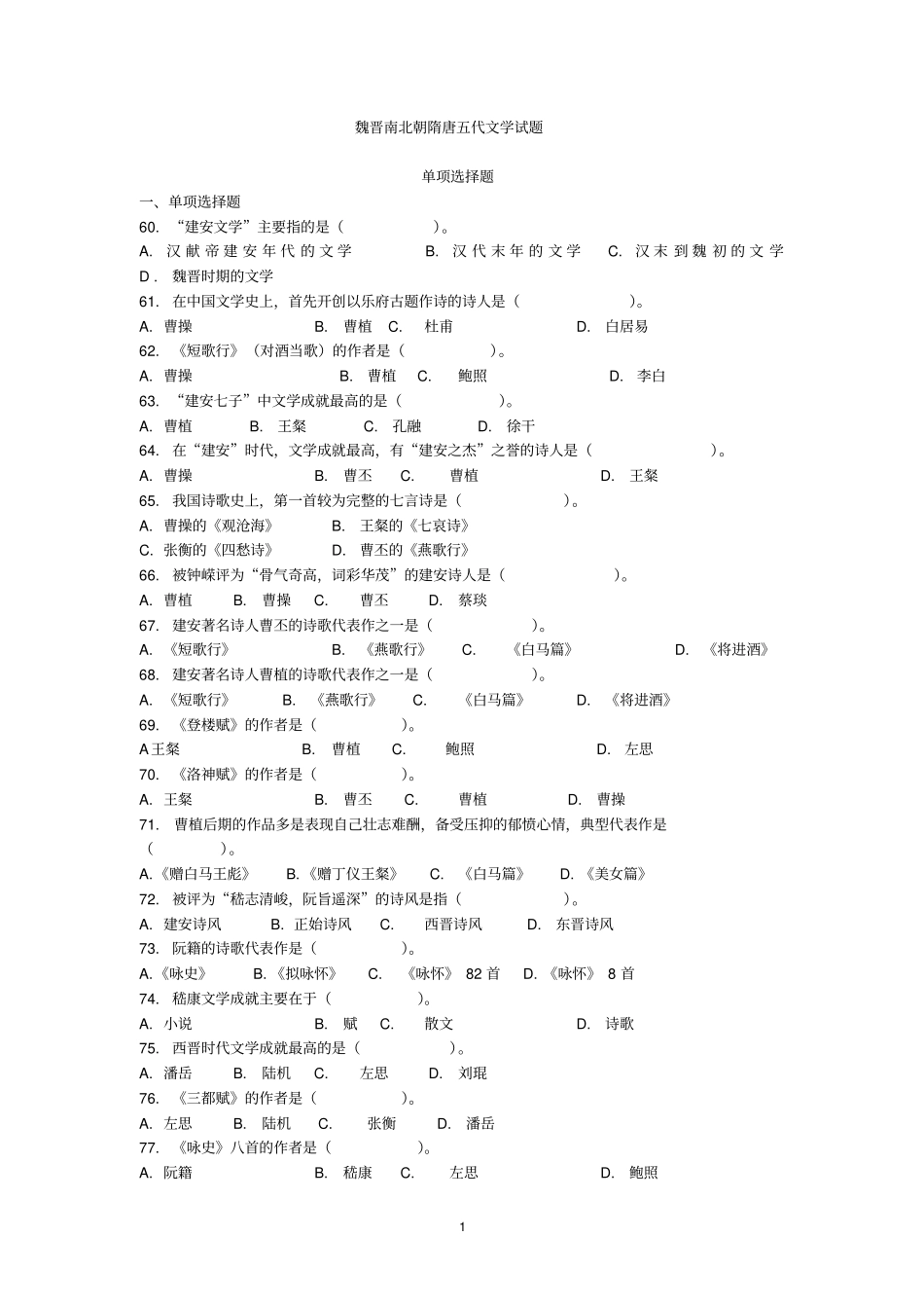 魏晋南北朝隋唐五代文学试题汇总_第1页
