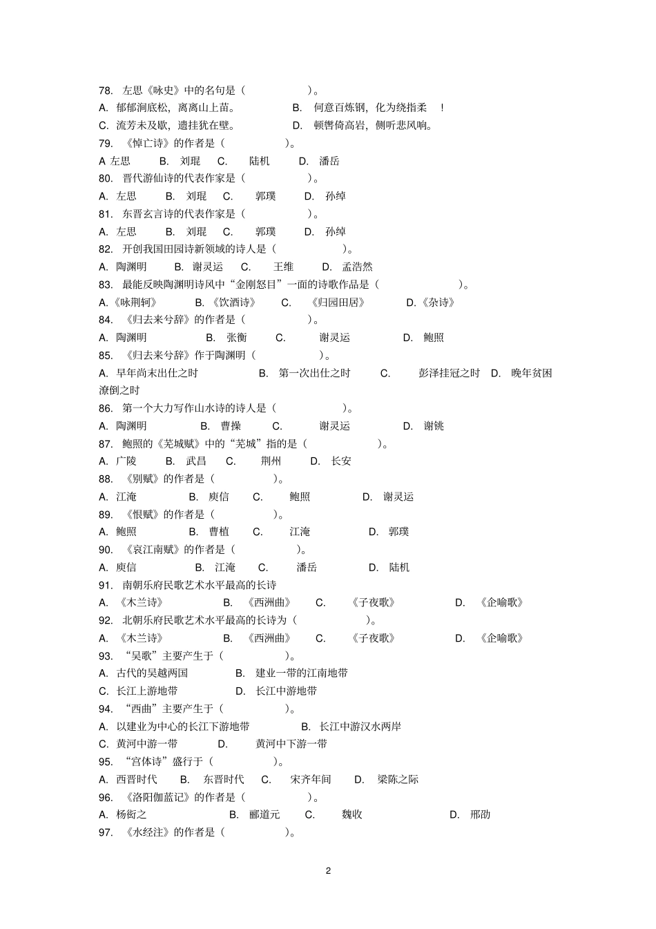 魏晋南北朝隋唐五代文学试题汇总_第2页