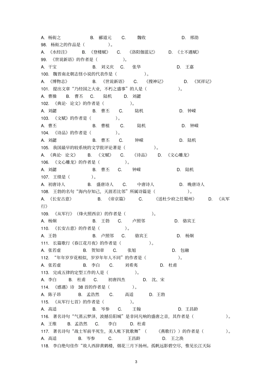 魏晋南北朝隋唐五代文学试题汇总_第3页