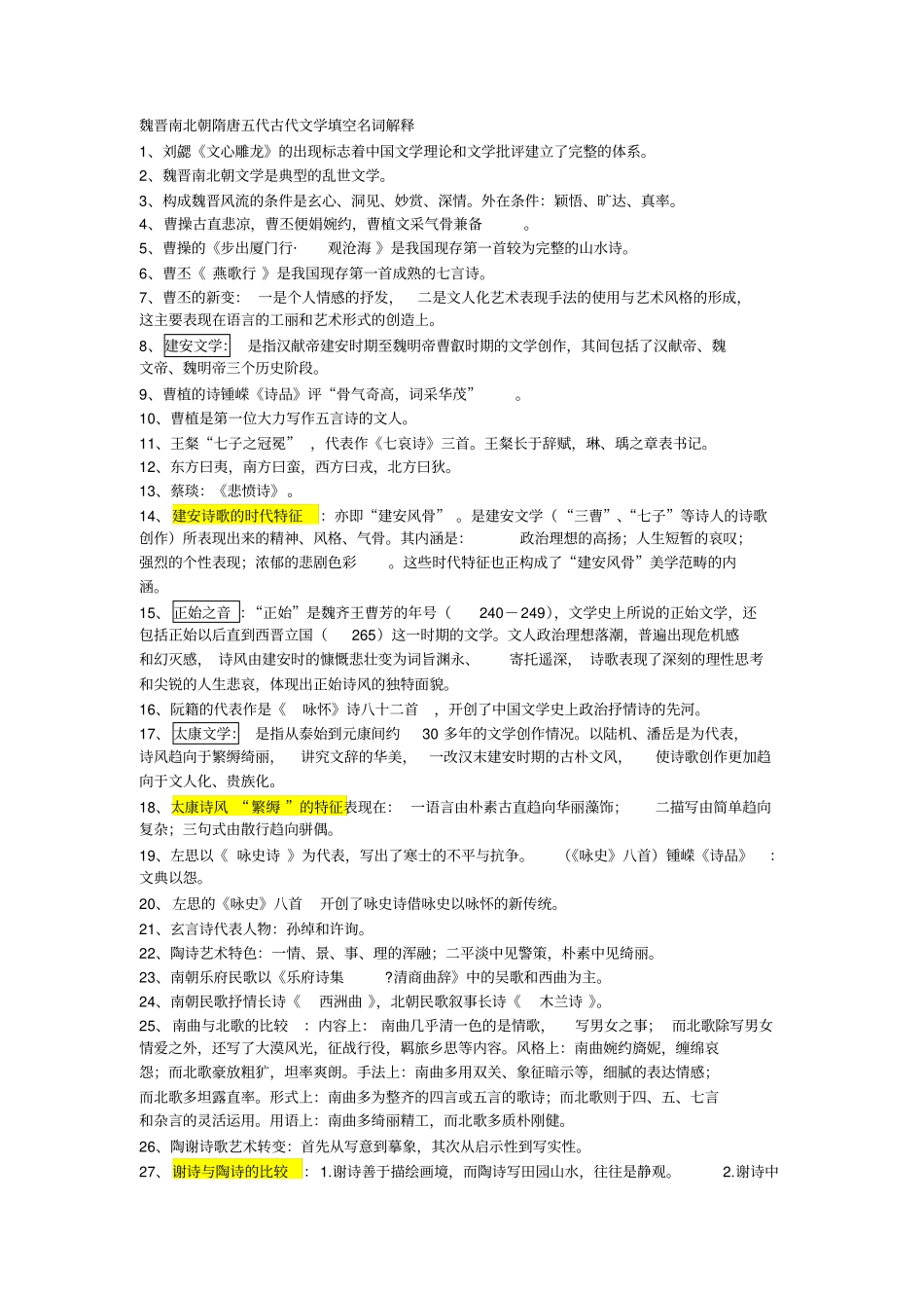 魏晋南北朝隋唐五代古代文学填空名词解释_第1页
