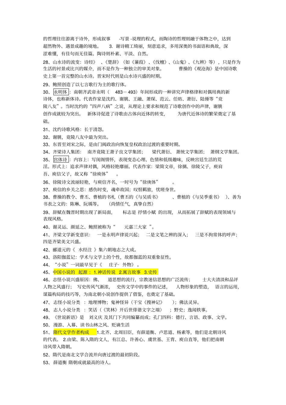 魏晋南北朝隋唐五代古代文学填空名词解释_第2页