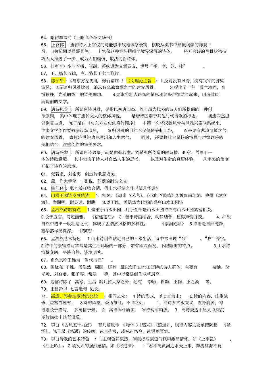 魏晋南北朝隋唐五代古代文学填空名词解释_第3页