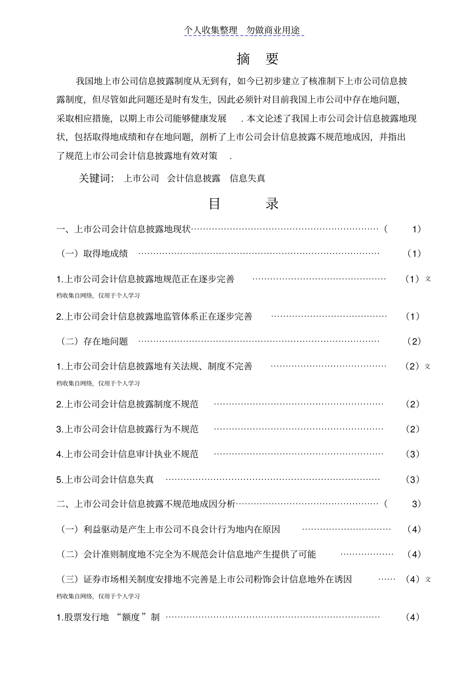 魏玉玲：浅析上公司会计信息披露的问题及对策_第1页